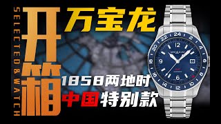 【万宝龙】3万价位通勤腕表新选择？1858两地时中国特别款了解一下！