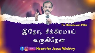 இதோ, சீக்கிரமாய் வருகிறேன் | இன்றைய ஜீவ வார்த்தை | Pr. V. மகாதேவன் பிள்ளை |08.05.2024