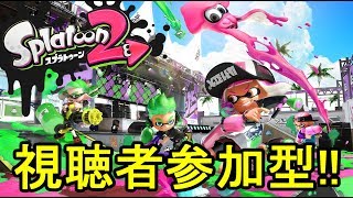 【スプラ2生放送】【概要欄読んでください】初見さん大歓迎！視聴者参加型プラベ！【スプラトゥーン2】