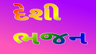 દેશી ભજન સત,કહુંતો,અસત, કરી,માને,સત,અસતથી,નાયારો, ગાયક ડેકા મંડળ