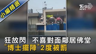 鬼娃頭 貼符咒 狂放閃  不喜對面鄰居佛堂 「博士擺陣」2度被罰｜TVBS新聞 @TVBSNEWS02