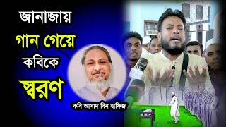 কবি আসাদ বিন হাফিজ এর জানাজায় গান গাইলেন শিল্পী মশিউর রহমান 😢 ‍#asad  #bin #hafiz  #moshiur_rahman