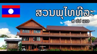 ສວນພຸໄທທີລະ- Phuthaitera Culture Garden \u0026 Resorts