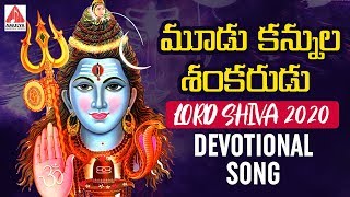 Mudu Kannula Shankarudu Lord Shiva Song | 2024 Lord Shiva New Devotional Song | Amulya Audios