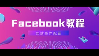 【Facebook 教学】Facebook广告投放| 像素设置-网站事件配置