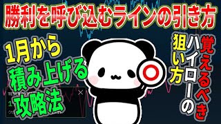 【ラインの引き方】積み上げる攻略法！ブビンガが今日まで123％のボーナスを配布中！