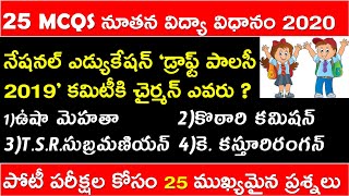 నూతన విద్యా విధానం 2020 పై 25 ముఖ్యమైన G.K ప్రశ్నలు|| NEP 2020|| New Education Policy 2020 In Telugu