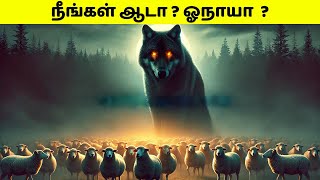 நீங்கள் ஆடா ? ஓநாயா  ? | Sheep Mentality Vs Wolf Mentality In Tamil | Beyond The Ordinary Tamil