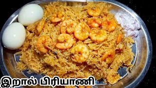 Prawn biriyani in tamil|இறால்ல மசாலா ஊறி நல்லா சூப்பரா வர இத மட்டும் பண்ணுங்க சுவை அள்ளும் 👌🏻