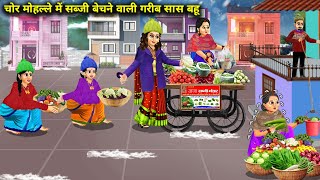 ठंड में चोर-मोहल्ले में सब्जी बेचने वाली गरीब सास बहू |Hindi Cartoon Stories | Poor Mother In Law