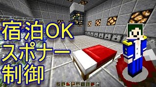 【Minecraft】湧き制御式スポナー(宿泊OK)【へぼてっく】