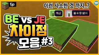 마인크래프트 BE와 JE의 차이점 #3탄(11가지+113가지의 다른 명칭) 3/3