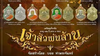 เจ้าสัวพันล้าน หลวงพ่อทอง วันนี้จัดเต็ม