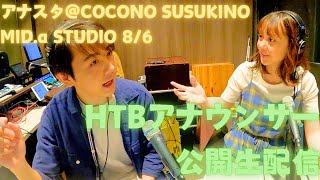 北海道の人気者「オクラホマ」を語る！【土屋・藤澤】HTB「アナスタ」＠COCONO SUSUKINO「MID.α STUDIO」8月6日生配信アーカイブ