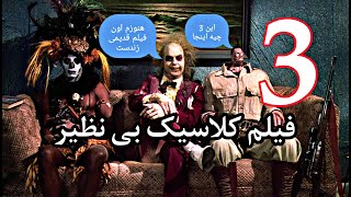 معرفی 3 فیلم قدیمی تکرارنشدنی