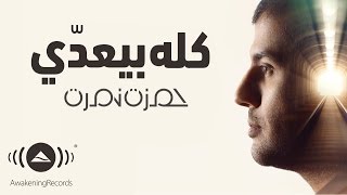Hamza Namira - Kollo Bey'addi | حمزة نمرة - كله بيعدي
