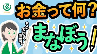 【小学生～】お金って何？その大切さ、価値を学ぼう！（生活設計・家計管理）