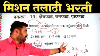 प्रकरण 19 | क्षेत्रफळ, घनफळ, पृष्ठफळ | Talathi Bharti Question Paper | Talathi Bharti Update