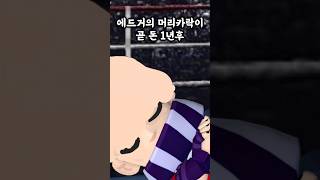 에드거의 머리카락이 곧 돈 1년후ㅋㅋㅋㅋㅋ#@낭만박상환패러디#shorts