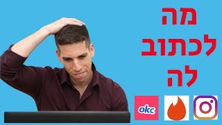 איך להתחיל עם בחורה בטינדר