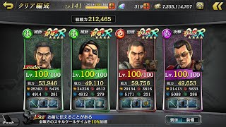 【龍オン】龍が如く Online 真・究極闘技 龍門 08月高難易度課題クリア編成2 継承無し