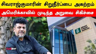 Shivarajkumar gets cancerous bladder removed in U.S | Kannada Super Star |  | Filmibeat Tamil