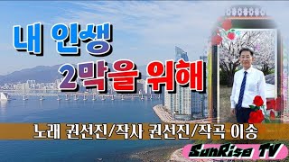 권선진【타이틀곡】내 인생 2막을 위해 #가수권선진#내인생2막을위해