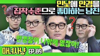 [마녀사냥FULL][89-1] 민낯에 안경을 집착수준으로 좋아하는 남친 ★마녀사냥 89회 다시보기 몰아보기★