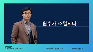 2023.05.30(화) 에베소서 2:11~22, 원수가 소멸되다