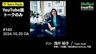 5 Years Radio 160　 浅井 裕子（ 作家／八百屋  ）