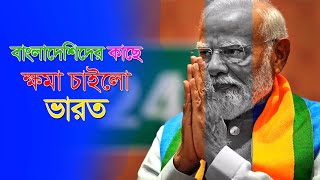 বাংলাদেশীদের কাছে ক্ষমা চাইল ভারত | কিন্তু কেন?  বরাট বার্তা | Barat Barta