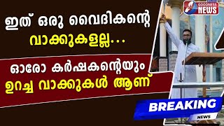 ഇത് ഒരു വൈദികൻ്റെ വാക്കുകളല്ല..ഓരോ കർഷകൻ്റെയും ഉറച്ച വാക്കുകൾ|BUFFER ZONE|KERALA FARMERS|GOODNESS TV