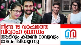 ആമിർ ഖാനും കിരൺ റാവുവും വേർപിരിയുന്നു l Aamir Khan and Kiran Rao announce divorce