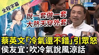 【全程字幕】蔡英文「冷氣還不錯」引眾怒　侯友宜：吹冷氣說風涼話 @ChinaTimes