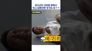 이수근이 강호동 앞에서 개그 실패하면 생기는 일ㅋㅋ #shorts #아는형님