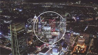 【史丹利愛分享】空拍│台北101│信義區│2020│4K