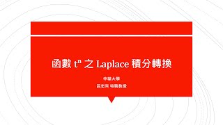 【工程數學（二）教學影片新錄製】提要150：函數 tⁿ 之 Laplace 積分轉換(2-2)｜授課老師：中華大學土木系呂志宗特聘教授