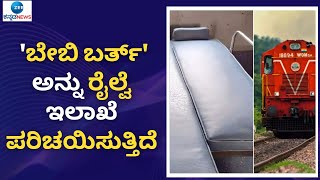 BABY BIRTH IN TRAIN || ಚಿಕ್ಕ ಮಕ್ಕಳೊಂದಿಗೆ ಪ್ರಯಾಣಿಸುವ ತಾಯಂದಿರಿಗೆ ರೈಲ್ವೇ ಇಲಾಖೆಯಿಂದ ಗುಡ್‌ ನ್ಯೂಸ್