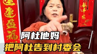 阿杜他妈为了打牌要钱，把阿杜玉露告到村委会