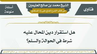 265 - هل استقرار دين المحال عليه شرط في الحوالة والسلم؟ الشيخ ابن عثيمين