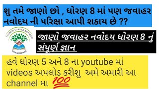 ધોરણ 8 ની નવોદય ની પરિક્ષા ની સંપૂર્ણ માહિતી ||