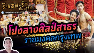 รีแอครำกับครูจี๊ป EP.65 วงโปงลางศิลป์สาธร มหาวิทยาลัยเทคโนโลยีราชมงคลกรุงเทพ 2564