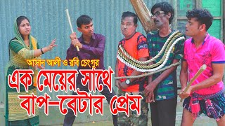 এক মেয়ের সাথে বাপ বেটার প্রেম।Ek Meyer Sathe Bap Betar Prem।আসান আলী ও রবি চেংগু।New Koutuk 2022