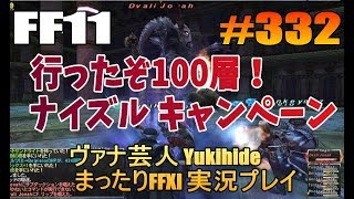 #332 【FF11】行ったぞ100層！ ナイズルキャンペーン 【ヴァナ芸人Yukihide】