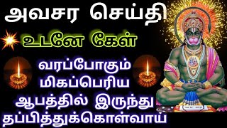 ஹனுமன் உனக்கு வரப்போகும் ஆபத்திலிருந்து காப்பாற்றுவேன் கேள்🔥/ #அனுமன் #hanuman #mantra