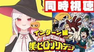 【 同時視聴 】僕のヒーローアカデミア ４期 １クール~インターン編~いっしょに見よう！！【ここもの所属 ニコ・A・メルキゼテクノーデン】