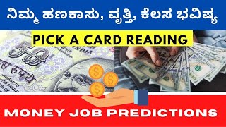 💴ನಿಮ್ಮ ಹಣಕಾಸು, ವೃತ್ತಿ, ಕೆಲಸ ಭವಿಷ್ಯ|(TIMELESS)💰MONEY, CAREER, FINANCE, JOB PREDICTIONS