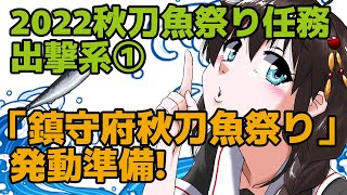 【2022秋 期間限定任務】「鎮守府秋刀魚祭り」発動準備!