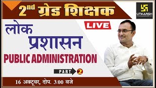 Publicate administration | लोक प्रशासन | Part-2 | For 2nd Grd. Exam | By Dr. Dinesh Gehlot