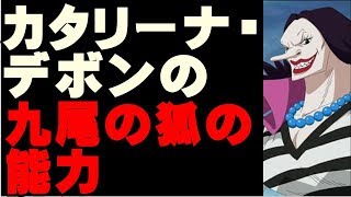 ワンピース最新話考察　カタリーナ・デボンのイヌイヌの実幻獣種モデル九尾の狐の能力　925話ネタバレ推察